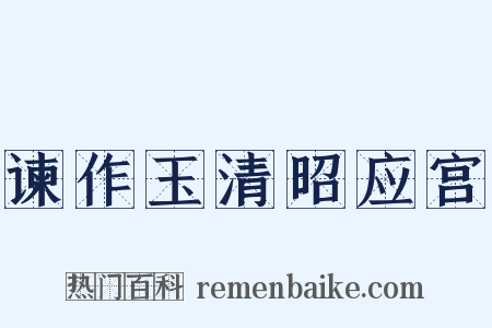 谏作玉清昭应宫是什么意思的图片